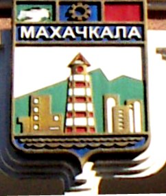 Герб города Махачкалы